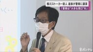 桶川ストーカー殺人事件の被害者遺族　京都府警で講演