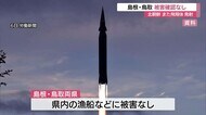 北朝鮮がまたミサイル発射か 島根・鳥取両県の漁船などに被害なし