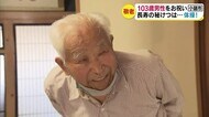 103歳男性をお祝い 戦争を経験…その後は農業に従事 長寿の秘けつは『体操』