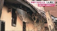 住宅全焼 1人死亡 高齢夫婦と連絡取れず 静岡・伊東市