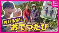 『23日間で報酬13万円』なんて例も！旅をしながらお手伝いで稼げる旅行「おてつたび」交通費は自腹も宿泊費は無料“人手不足解消”や”旅人同士のつながり”も　秦令欧奈アナウンサーが体験！
