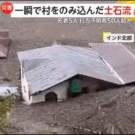 一瞬で村を飲み込む“土石流”　150人超を救助も…5人死亡、行方不明者50人超か　集中豪雨の影響　インド