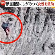 【なぜ】幅わずか靴一足分…断崖絶壁にしがみつく女性　重い荷物を背負い“極限状態”で約1時間耐え続け無事救助　アメリカ・カリフォルニア州