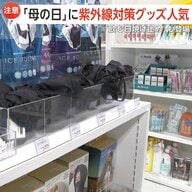「5月でも真夏並み」母の日に“UV対策グッズ”人気…”飲む日焼け止め”も　少年野球ではサングラスが普及「子供の頃からの対策が重要」