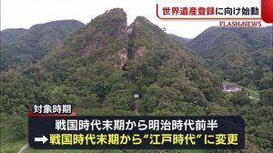 5度目の正直へ… “佐渡金銀山”世界遺産登録に向け始動【新潟】