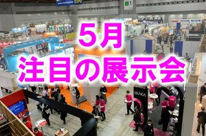 展示会マーケティング専門家が厳選。「5月開催:注目の展示会・見本市4選(首都圏版)」