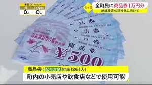 七ヶ宿町 全町民に商品券「1万円分」配布 地域経済の活性化に向けて〈宮城〉