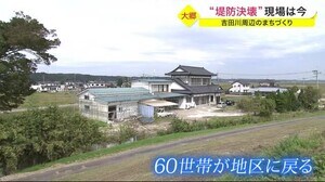 “堤防決壊“現場の今 吉田川周辺のまちづくり 大郷町中粕川地区【宮城】