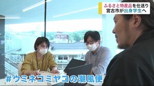 ふるさと特産品を仕送り 宮古市が出身学生へ【岩手県】