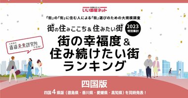 いい部屋ネット「街の幸福度 & 住み続けたい街ランキング2023<愛媛県版>」(街の住みここちランキング特別集計)発表