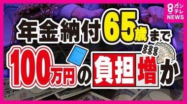 国民年金『65歳まで納付』厚労省が検証　延長しないと給付3割減試算も　若者は「自己防衛しないと」「NISA始めた」