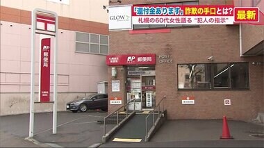 「還付金あります」区役所職員かたり詐欺電話 被害寸前で免れた女性が語る犯人の手口【北海道発】