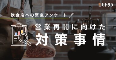 【ヒトサラ加盟店アンケート調査結果】新型コロナの影響を受け、新たにテイクアウトを始めた飲食店の81%が今後も継続、75%以上が「夏以降もウイルス対策を継続する」