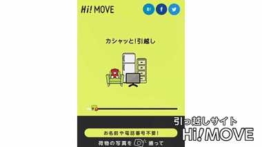 引っ越しが大きく変わる!