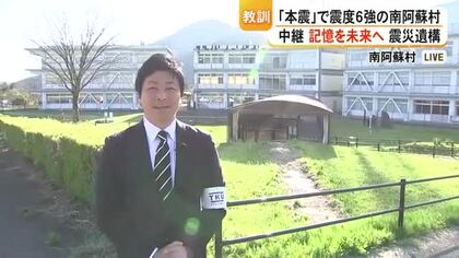 「本震」で震度６強の南阿蘇村から中継 震災の記憶を次世代に伝える 熊本地震１０年つなぐ未来へ