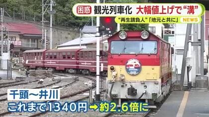 観光列車化で大幅値上げへ　定期利用は過去15年ゼロも地元と溝　「説明不足」と反発　“ローカル線再生請負人”率いる大井川鉄道