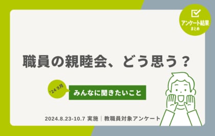 教職員アンケート結果を公開!職員の親睦会、どう思う?