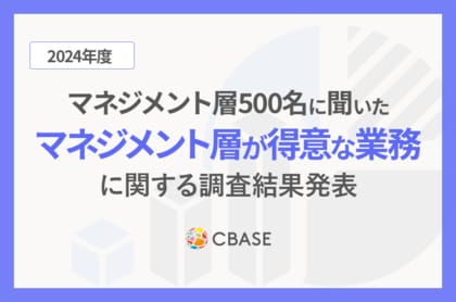 マネジメント約500名に聞いた「マネジメントが得意な業務」に関する調査結果発表 「ビジョン策定」など中長期、不確定要素が多い仕事を得意と回答するマネジメントは約1割にとどまる結果が明らかに