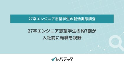 27卒エンジニア志望学生の約7割が入社前に転職を視野
