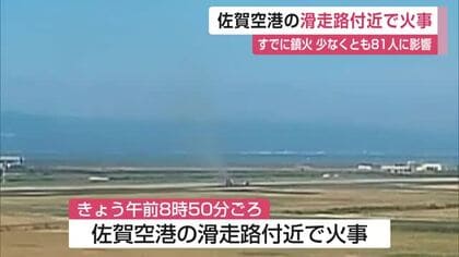 佐賀空港滑走路付近で火事　鳥よけの「花火」で枯草に引火　滑走路が一時閉鎖　81人に影響【佐賀県】