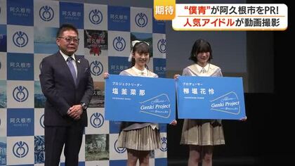 女性アイドルグループ「僕が見たかった青空」が阿久根市をPR　塩釜菜那らがSNSで特産品・観光を発信　