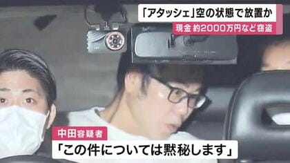 現金入っていた「アタッシェ」空の状態で放置か　現金約２０００万円やブランド品バッグなど窃盗事件　付近の防犯カメラに逃走の様子　逮捕の男「この件は黙秘」　大阪・阿倍野区
