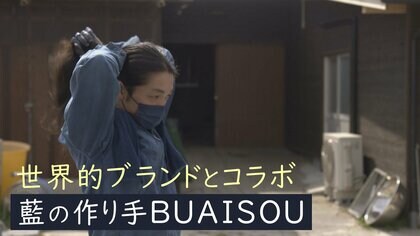 藍染の作り手「BUAISOU」世界的ブランドと次々コラボ　“種まきから染めまで”若き作り手たちのものづくりに密着
