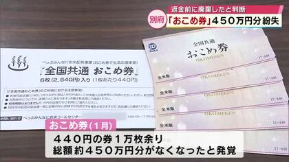 別府市「おこめ券」450万円紛失　大分