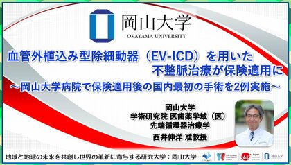 【岡山大学】血管外植込み型除細動器(EV-ICD)を用いた不整脈治療が保険適用に~岡山大学病院で保険適用後の国内最初の手術を2例実施~