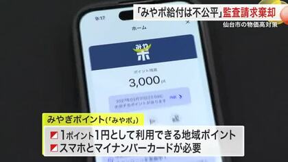 スマホ必須の「みやポ」給付は不公平？　市民団体の支出差し止め請求を仙台市の監査委員が棄却