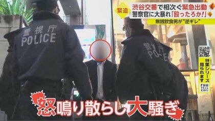 「お前ら警察官殴ったろか！」無銭飲食男が大暴れ　財布泥棒のポケットからまさか…女子大生は泥酔し寝込み　渋谷でトラブル続出