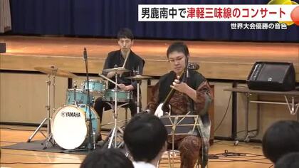 津軽三味線世界大会3連覇のプロ、中学校でコンサート　生徒は生演奏楽しみ演奏体験も　秋田・男鹿市