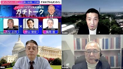 バイデン新大統領就任。メディアも混沌の「実験国家」アメリカは融和に向かえるのか？