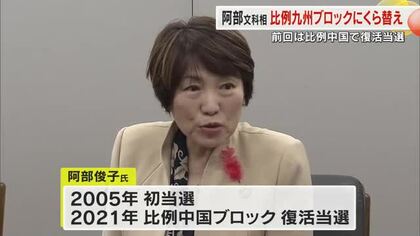 阿部俊子文科相は自民党比例九州ブロックから衆院選出馬へ　事務所などは残す方針【岡山】