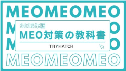 「MEO対策の教科書【2025年版】(全33ページ)」を無料公開