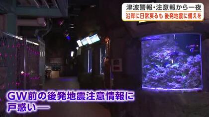 GW前の後発地震注意情報　観光面の影響に“懸念”も　津波警報・注意報から一夜　岩手県