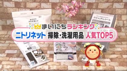 「水だけで汚れを落とすスポンジ」に「吸水力抜群のクロス」…掃除や洗濯が楽になる！ニトリネット人気商品5選