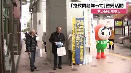 北朝鮮人権侵害問題舳の理解を　「救う会石川」などが金沢駅前で街頭啓発