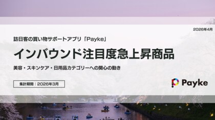 訪日外国人の消費行動に注目！「2026年4月 インバウンド注目度急上昇商品分析」