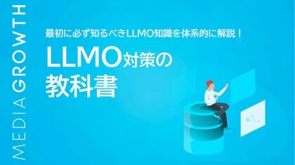 「LLMO対策サービス(AI検索最適化サービス)」提供の株式会社メディアグロース、「LLMO対策の教科書」を無料公開