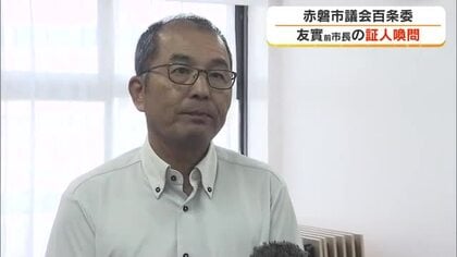 赤磐市百条委で友實武則氏の証人尋問　議会に報告せずコストコ誘致「答えられることは全て話した」【岡山】