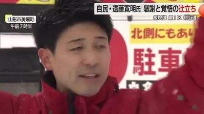 【衆院選】父と同じ場所で決意新たに感謝の辻立ち　初当選の自民・遠藤寛明氏（山形1区）