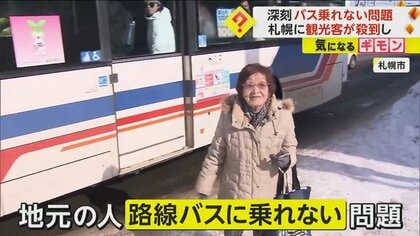 「次便ご利用ください」札幌市で“バスに乗れない”問題　外国人観光客殺到で地元民困惑　市は具体的対策打ち出せず