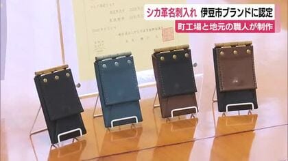 シカ革の名刺入れを伊豆市ブランドに認定　町工場と地元の革職人が制作