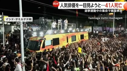 「最悪の決断だった」インドの政治集会で雑踏事故、子ども10人含む41人死亡　政治家へ転身した人気俳優が主催　2.7万人が集結