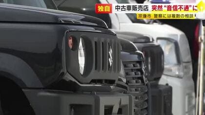 【独自】「納車されず連絡も取れない」人気中古車販売店が突然“もぬけの殻”　被害は1億円超のおそれも…多くの顧客が困惑　福岡