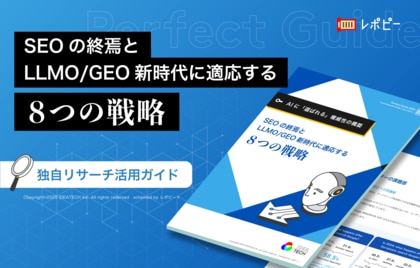 【AIに選ばれる権威性の構築】IDEATECH、パーフェクトガイド「SEOの終焉とLLMO/GEO新時代に適応する8つの戦略」を無料公開