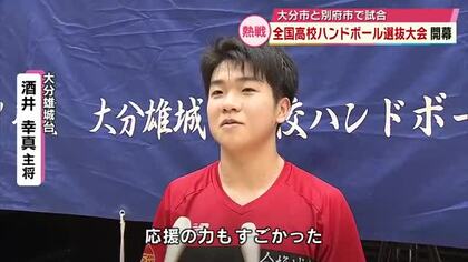 全国高校ハンドボール選抜大会が開幕　大分県内からは男女あわせて４校出場