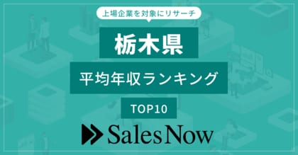 【栃木県】上場企業平均年収ランキングTOP10!/SalesNow DBレポート