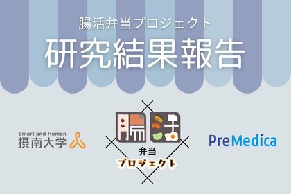 摂南大学とプリメディカの共同研究 「腸活弁当」の継続摂取が腸内細菌叢に与える変化を検証